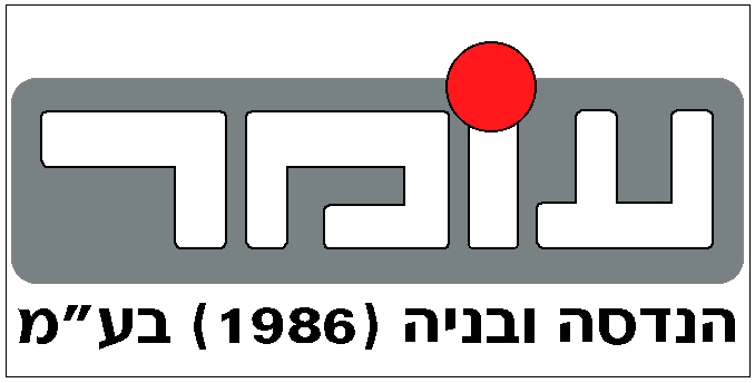 לוגו של עומר הנדסה ובנייה